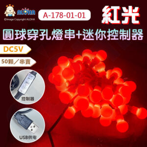 阿囉哈LED總匯_A-178-01-01_紅光-USB-防水DC5V穿孔50燈+乳白色球+迷你控制器（可調明暗）／50顆／串賣