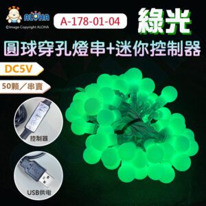 阿囉哈LED總匯_A-178-01-04_綠光-USB-防水DC5V穿孔50燈+乳白色球+迷你控制器（可調明暗）／50顆／串賣
