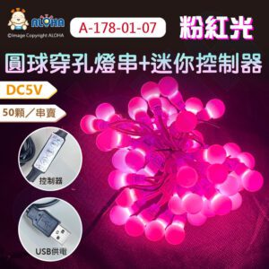 阿囉哈LED總匯_A-178-01-07_粉紅光-USB-防水DC5V穿孔50燈+乳白色球+迷你控制器（可調明暗）／50顆／串賣