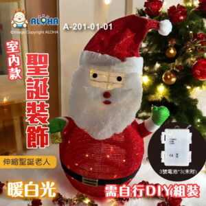阿囉哈LED總匯_A-201-01-01_伸縮聖誕老人-使用3號電池*3(未附)-40燈暖白-室內款-需自行DIY組裝