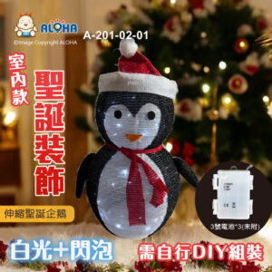 阿囉哈LED總匯_A-201-02-01_伸縮聖誕企鵝-使用3號電池*3(未附)-40燈白光+5燈閃泡-室內款-需自行DIY組裝