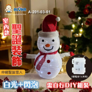 阿囉哈LED總匯_A-201-03-01_伸縮聖誕雪人-使用3號電池*3(未附)-40燈白光+5燈閃泡-室內款-需自行DIY組裝