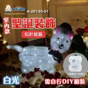 阿囉哈LED總匯_A-201-05-01_松針絨貓-使用3號電池*3(未附)-40燈白光-室內款-需自行DIY組裝