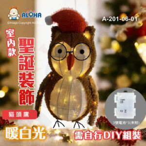 阿囉哈LED總匯_A-201-06-01_貓頭鷹-使用3號電池*3(未附)-50燈暖白光-室內款-需自行DIY組裝