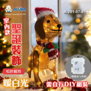 阿囉哈LED總匯_A-201-07-01_松針絨狗-使用3號電池*3(未附)-50燈暖白光-室內款-需自行DIY組裝
