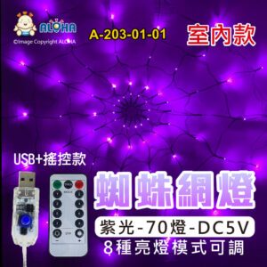 阿囉哈LED總匯_A-203-01-01_紫光-70燈-蜘蛛網燈-室內-DC5V-USB+搖控款-萬聖節佈置