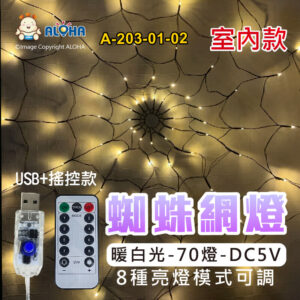 阿囉哈LED總匯_A-203-01-02_暖白光-70燈-蜘蛛網燈-室內-DC5V-USB+搖控款-萬聖節佈置