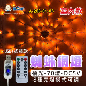 阿囉哈LED總匯_A-203-01-03_橘光-70燈-蜘蛛網燈-室內-DC5V-USB+搖控款-萬聖節佈置