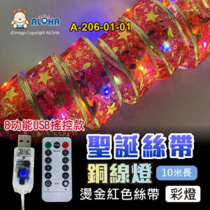 阿囉哈LED總匯_A-206-01-01_10米-燙金紅色-彩燈-聖誕絲帶銅線燈-8功能USB遙控款