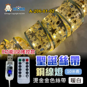 阿囉哈LED總匯_A-206-01-02_10米-燙金金色-暖白光-聖誕絲帶銅線燈-8功能USB遙控款