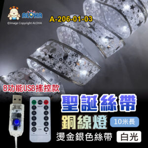 阿囉哈LED總匯_A-206-01-03_10米-燙金銀色-白光-聖誕絲帶銅線燈-8功能USB遙控款