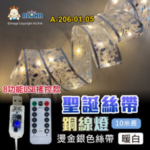 阿囉哈LED總匯_A-206-01-05_10米-燙金銀色-暖白光-聖誕絲帶銅線燈-8功能USB遙控款