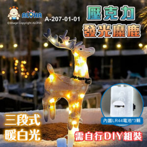 阿囉哈LED總匯_A-207-01-01_壓克力發光糜鹿-三段式暖白光-內置LR44電池*3顆-需自行DIY組裝