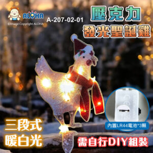 阿囉哈LED總匯_A-207-02-01_壓克力發光聖誕雞-三段式暖白光-內置LR44電池*3顆-需自行DIY組裝
