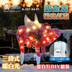 阿囉哈LED總匯_A-207-04-01_壓克力發光紅豬-三段式暖白光-內置LR44電池*3顆-需自行DIY組裝