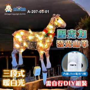 阿囉哈LED總匯_A-207-05-01_壓克力發光山羊-三段式暖白光-內置LR44電池*3顆-需自行DIY組裝