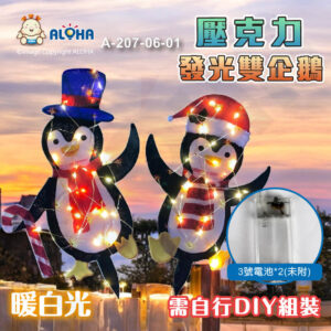 阿囉哈LED總匯_A-207-06-01_壓克力發光雙企鵝-暖白光-3號電池*2(未附)-需自行DIY組裝-2隻/組