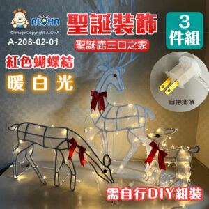 阿囉哈LED總匯_A-208-02-01_聖誕鹿三口之家+紅色蝴蝶結-發光擺飾-沖壓金屬鐵片-需自行DIY組裝