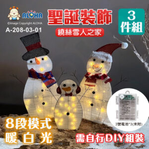 阿囉哈LED總匯_A-208-03-01_繞絲雪人之家聖誕裝飾-8段功能暖白光-使用3號電池*3(未附)需自行DIY組裝