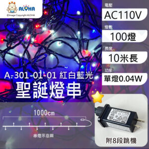 阿囉哈LED總匯_A-301-01-01_紅白藍光-10米100燈-單燈0.04W-IP44-聖誕燈串-附8段跳機-AC110V