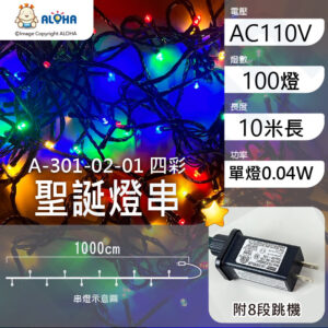 阿囉哈LED總匯_A-301-02-01_四彩-10米100燈-單燈0.04W-IP44-聖誕燈串-附8段跳機-AC110V