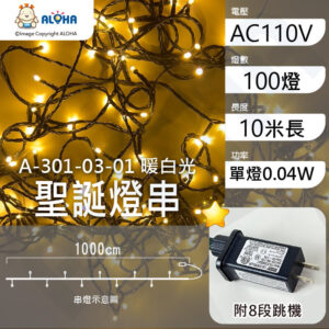 阿囉哈LED總匯_A-301-03-01_暖白光-10米100燈-單燈0.04W-IP44-聖誕燈串-附8段跳機-AC110V