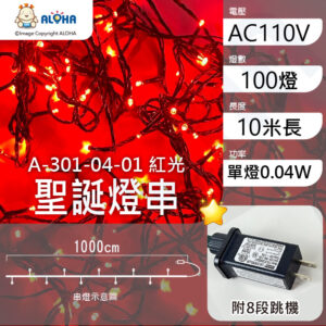 阿囉哈LED總匯_A-301-04-01_紅光-10米100燈-單燈0.04W-IP44-聖誕燈串-附8段跳機-AC110V