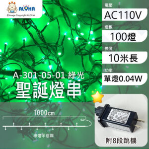 阿囉哈LED總匯_A-301-05-01_綠光-10米100燈-單燈0.04W-IP44-聖誕燈串-附8段跳機-AC110V