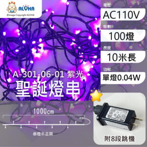阿囉哈LED總匯_A-301-06-01_紫光-10米100燈-單燈0.04W-IP44-聖誕燈串-附8段跳機-AC110V