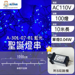 阿囉哈LED總匯_A-301-07-01_藍光-10米100燈-單燈0.04W-IP44-聖誕燈串-附8段跳機-AC110V