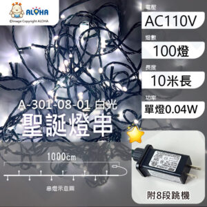 阿囉哈LED總匯_A-301-08-01_白光-10米100燈-單燈0.04W-IP44-聖誕燈串-附8段跳機-AC110V