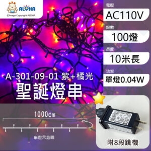 阿囉哈LED總匯_A-301-09-01_紫+橘光-10米100燈-單燈0.04W-IP44-聖誕燈串-附8段跳機-AC110V