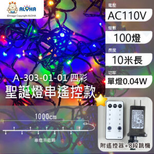阿囉哈LED總匯_A-303-01-01_四彩-10米100燈-單燈0.04W-IP44-聖誕燈串-附遙控器+8段跳機-AC110V