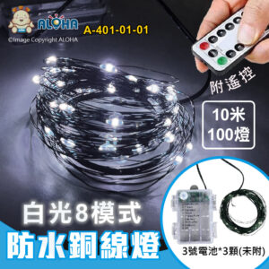 阿囉哈LED總匯_A-401-01-01_白光-10米100燈-防水銅線燈-電池盒+搖控-墨綠線-3號電池*3顆(未附)
