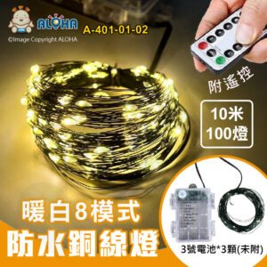 阿囉哈LED總匯_A-401-01-02_暖白光-10米100燈-防水銅線燈-電池盒+搖控-墨綠線-3號電池*3顆(未附)