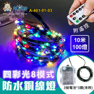 阿囉哈LED總匯_A-401-01-03_四彩光-10米100燈-防水銅線燈-電池盒+搖控-墨綠線-3號電池*3顆(未附)