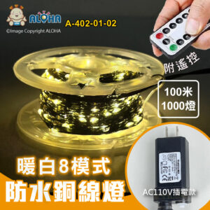 阿囉哈LED總匯_A-402-01-02_暖白光-100米1000燈-防水銅線燈-AC110V插電款+搖控-墨綠線