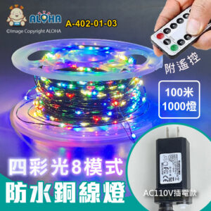 阿囉哈LED總匯_A-402-01-03_四彩光-100米1000燈-防水銅線燈-AC110V插電款+搖控-墨綠線