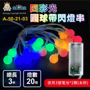 阿囉哈LED總匯_A-50-21-03_四彩-3米20顆LED燈串-白色小圓球-3號電池*2顆(未附)-固定亮+帶閃+OFF