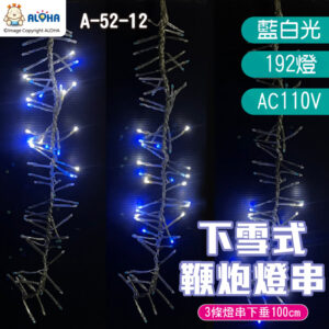 阿囉哈LED_A-52-12_下雪式鞭炮燈串-192燈-藍白光-AC110V 節日庭院裝飾燈聖誕彩燈