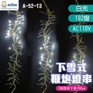 阿囉哈LED_A-52-13_下雪式鞭炮燈串-192燈-白光-AC110V 節日庭院裝飾燈聖誕彩燈