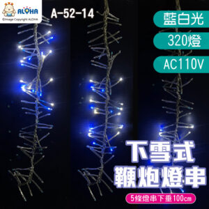 阿囉哈LED_A-52-14_下雪式鞭炮燈串-320燈-藍白光-AC110V 節日庭院裝飾燈聖誕彩燈