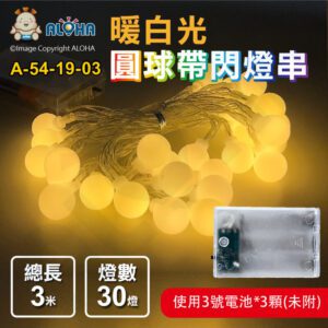 阿囉哈LED總匯_A-54-19-03_暖白光-3米30顆LED燈串-白色小圓球-3號電池*3顆(未附)-固定亮+帶閃+OFF
