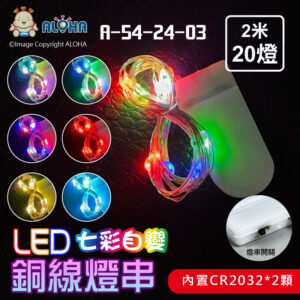 阿囉哈LED總匯_A-54-24-03_2米20燈-七彩光自變-銅線燈串-內置CR2032*2顆