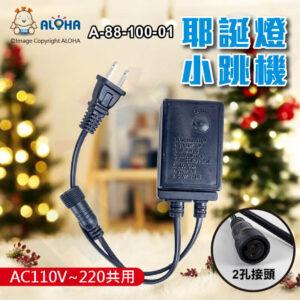 阿囉哈LED總匯_A-88-100-01_耶誕燈串2孔小跳機_AC110V~220V共用_裝飾_閃爍_耶誕_節日