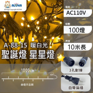 阿囉哈LED總匯_A-88-15_100燈LED星星燈-暖白光-無跳機-AC110V-防水黑線-10米長-3孔 聖誕裝飾 燈串
