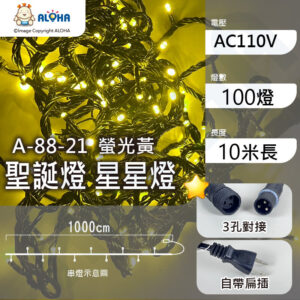 阿囉哈LED總匯_A-88-21_100燈LED星星燈-螢光黃-無跳機-AC110V-防水黑線-10米長-3孔 聖誕裝飾 燈串