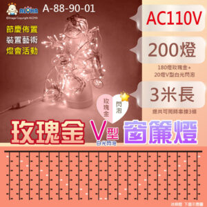 阿囉哈LED_3米玫瑰金+V型白光閃泡窗簾燈-下垂等長1米-AC110V-冰條燈 聖誕布置 庭院造景 A-88-90