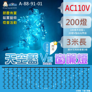 阿囉哈LED_3米天空藍+V型白光閃泡窗簾燈-下垂等長1米-AC110V-冰條燈 聖誕布置 庭院造景 A-88-91