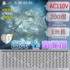 阿囉哈LED_3米白光+V型白光閃泡窗簾燈-下垂等長1米-AC110V-冰條燈 聖誕布置 庭院造景 A-88-92